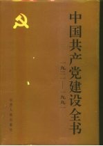 中国共产党建设全书 1921-1991 第5卷 党的作风建设