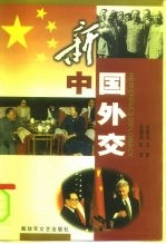新中国外交