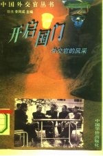 开启国门 外交官的风采