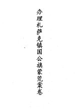 蒙荒案卷办理札萨克镇国公旗蒙荒案卷
