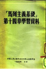 马列主义基础 第14章 学习资料