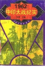 1962:中印大战纪实