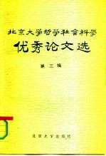北京大学哲学社会科学优秀论文选 第3辑