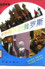 走向明天的俄罗斯