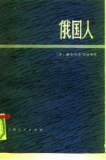 俄国人 上