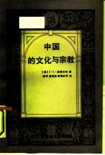 中国的文化与宗教