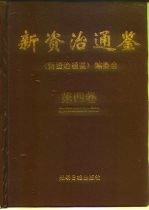 新资治通鉴 第4卷