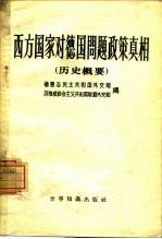西方国家对德国问题政策真相 关于西方国家在破坏波茨坦协定和复活德国军国主义方面所负的责任 历史概要