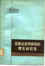 苏联社会学研究的理论和实践