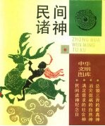 民间诸神 图册