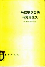 马克思以后的马克思主义