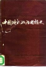 中国现代政治思想史 1919-1949