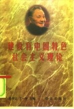 建设有中国特色社会主义理论
