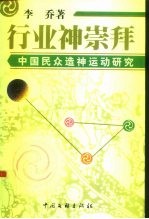 行业神崇拜 中国民众造神运动研究