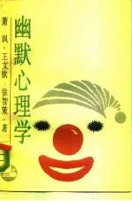 幽默心理学