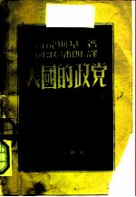 美国的正党