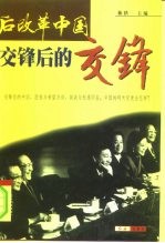 后改革中国 交锋后的交锋