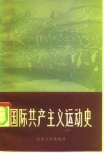 国际共产主义运动史