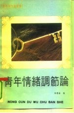 青年情绪调节论