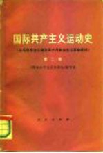 国际共产主义运动史 从马克思主义诞生至十月社会主义革命胜利