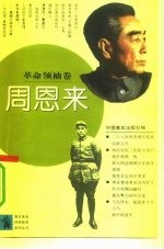 青年革命传统教育系列丛书 革命领袖卷:周恩来