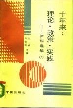 十年来：理论·政策·实践 资料选编 第5册
