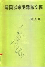 建国以来毛泽东文稿 第9册 1960年1月-1961年12月