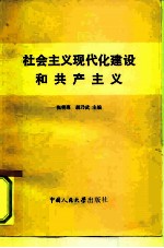 社会主义现代化建设和共产主义