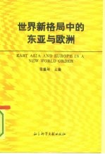 世界新格局中的东亚与欧洲