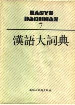 汉语大词典 7