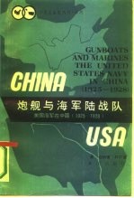 译丛炮舰与海军陆战队美国海军在中国 1925-1928