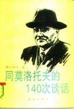 同莫洛托夫的一百四十次谈话