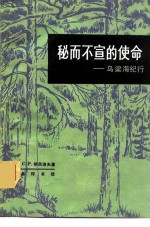 秘而不宣的使命 乌梁海纪行