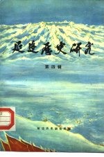 延边历史研究 第4辑