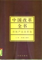中国改革全书 1978-1991 房地产业改革卷