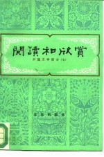 阅读和欣赏 外国文学部分 7