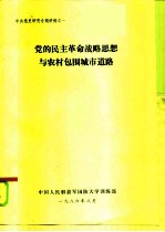 党的民主革命战略思想与农村包围城市道路
