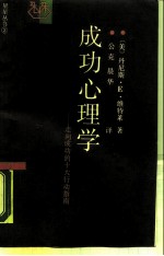 成功心理学 走向成功的十大行动指南