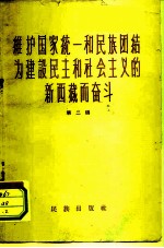 维护国家统一和民族团结为建设民主和社会主义的新西藏而奋斗 第2辑