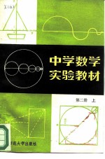 中学数学实验教材 第2册 上