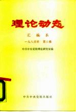理论动态 汇编本 1984年 第2辑 总第27辑 第487-504期