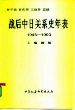 战后中日关系史年表 1945-1993
