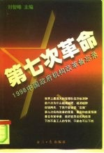 第七次革命 1998中国政府机构改革备忘录