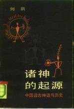 诸神的起源 中国远古神话与历史