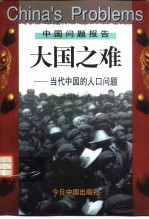 大国之难 当代中国的人口问题