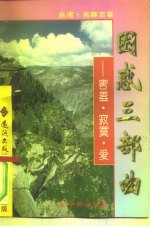 困惑三部曲 害羞·寂寞·爱