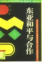 东亚和平与合作