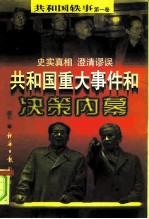 共和国轶事 共和国重大事件和决策内幕 上 第1卷
