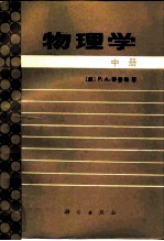 物理学 中