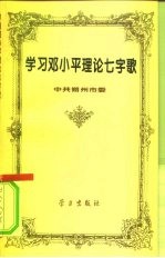 学习邓小平理论七字歌